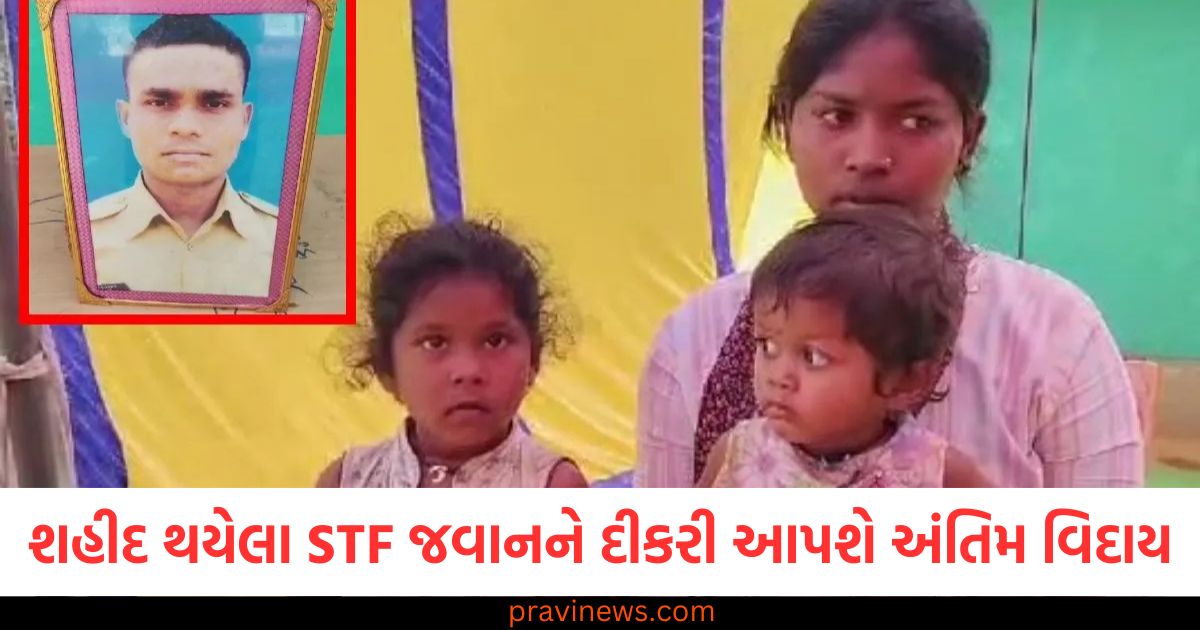 નક્સલી અથડામણમાં શહીદ થયેલા STF જવાનને દીકરી આપશે અંતિમ વિદાય, આજે થશે અંતિમ સંસ્કાર https://www.pravinews.com/world-news-in-gujarati/chhattisgarh-balod-daughter-will-give-final-farewell-to-stf-jawan-martyred-in-naxalite-encounter-102301