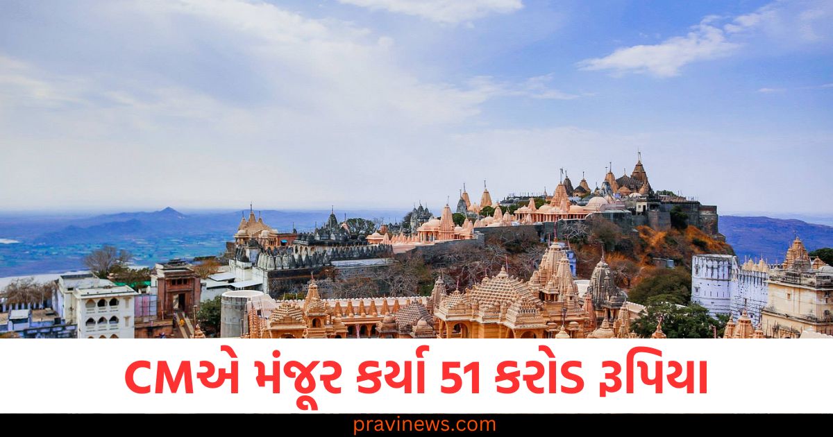 જૈન યાત્રાધામ પાલિતાણા રસ્તાઓ 51 કરોડ, પાલિતાણા જોડતા રસ્તાઓ માટે 51 કરોડ મંજૂર, મુખ્યમંત્રીએ 51 કરોડ યાત્રાધામ માટે મંજૂર, જૈન યાત્રાધામ પાલિતાણા માટે નવી માર્ગ યોજના, પાલિતાણા યાત્રાધામ અને મુખ્યમંત્રીએ દરખાસ્ત 51 કરોડ,