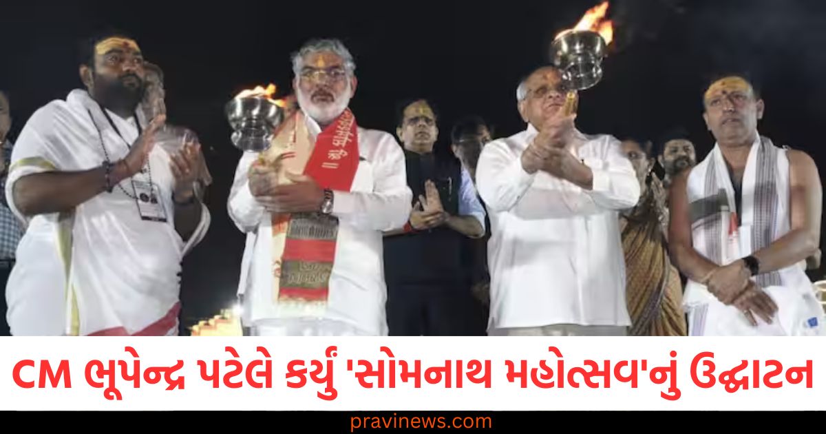 CM ભૂપેન્દ્ર પટેલે કર્યું 'સોમનાથ મહોત્સવ'નું ઉદ્ઘાટન, જાણો - આદર, કલા અને આરાધનાનો સંગમ કોને કહેવાય? https://www.pravinews.com/gujarat-news/rajkot-news/rajkot-apmc-market-price-today-live-updates-27-02-2025-109829