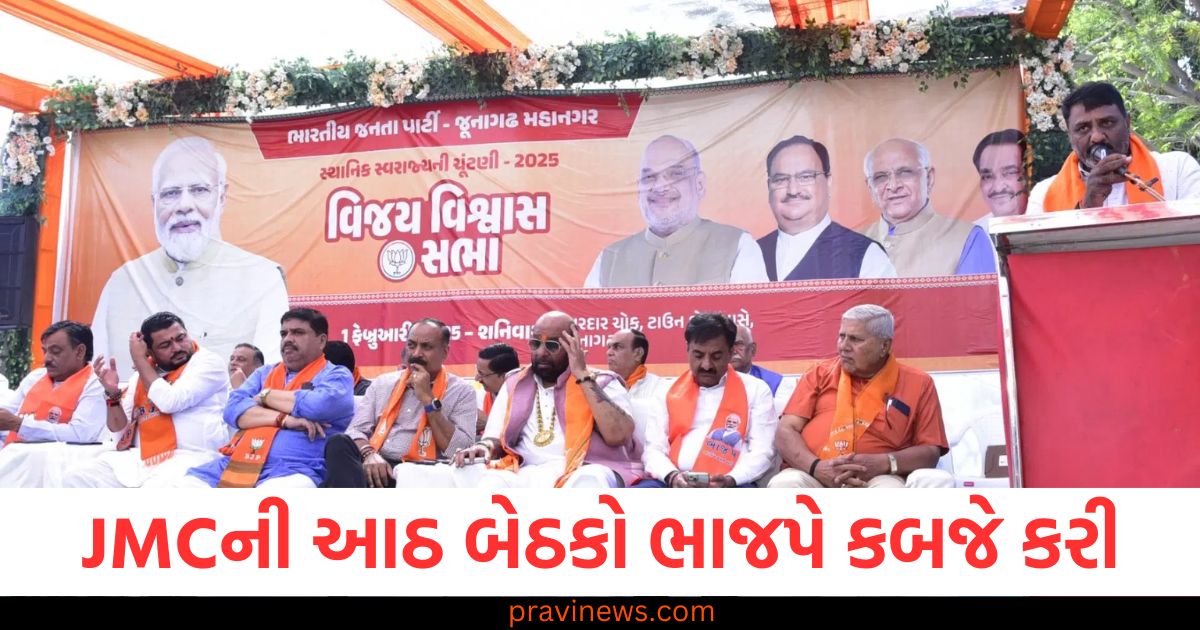 જૂનાગઢ મ્યુનિસિપલ કોર્પોરેશન BJP જીત, BJP જુનાગઢ 8 બેઠકો કબજે, કોંગ્રેસના ઉમેદવારોએ નામ પાછા ખેંચ્યા, જૂનાગઢ ચૂંટણી પરિણામો BJP જીત, BJP કોંગ્રેસ અને જૂનાગઢ મ્યુનિસિપલ ચૂંટણી,