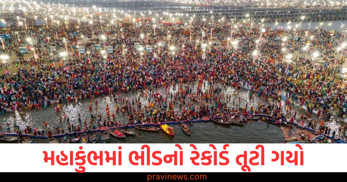 મહાકુંભમાં ભીડનો રેકોર્ડ તૂટી ગયો, સંગમમાં ડૂબકી લગાવનારા લોકોની સંખ્યા 62 કરોડને પાર https://www.pravinews.com/world-news-in-gujarati/even-december-month-in-india-minimum-temperature-most-states-to-five-degrees-celsius-higher-than-normal-63332