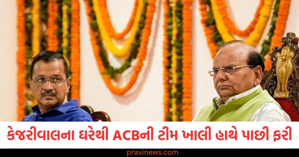 કેજરીવાલના ઘરેથી ACBની ટીમ ખાલી હાથે પાછી ફરી, એન્ટ્રી જ ન મળી https://www.pravinews.com/world-news-in-gujarati/eci-on-rahul-gandhi-allegations-of-irregularities-in-maharashtra-elections-reply-in-writing-100817