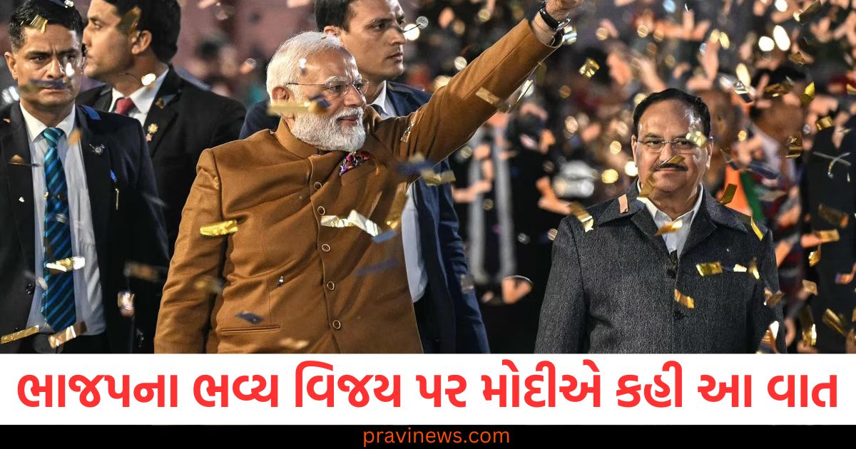 ભાજપના ભવ્ય વિજય પર મોદીએ કહી આ વાત , દિલ્હી એક દાયકાની આફતમાંથી મુક્ત થયું https://www.pravinews.com/world-news-in-gujarati/delhi-election-2025-pm-narendra-modi-full-speech-at-bjp-headquarters-celebrate-party-victory-101445