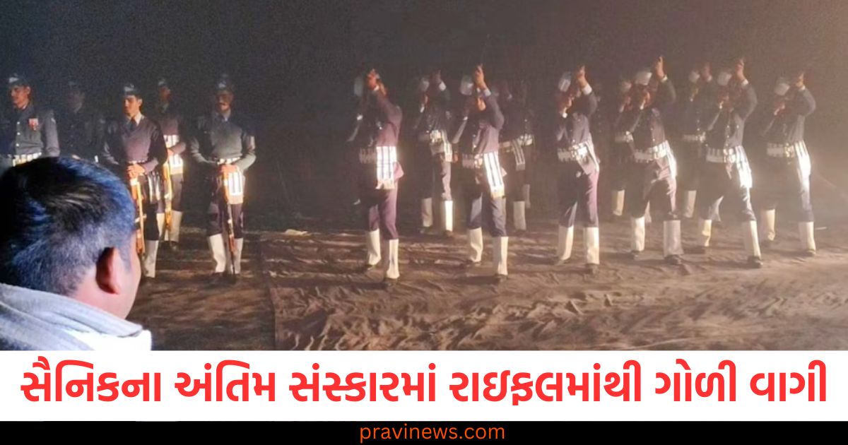 સૈનિકના અંતિમ સંસ્કારમાં ગાર્ડ અચાનક રાઇફલમાંથી ગોળી વાગી, લોકો માંડ માંડ બચી ગયા https://www.pravinews.com/world-news-in-gujarati/deoria-guard-of-honour-soldier-funeral-bullet-fired-from-rifle-suddenly-people-narrowly-escaped-99447