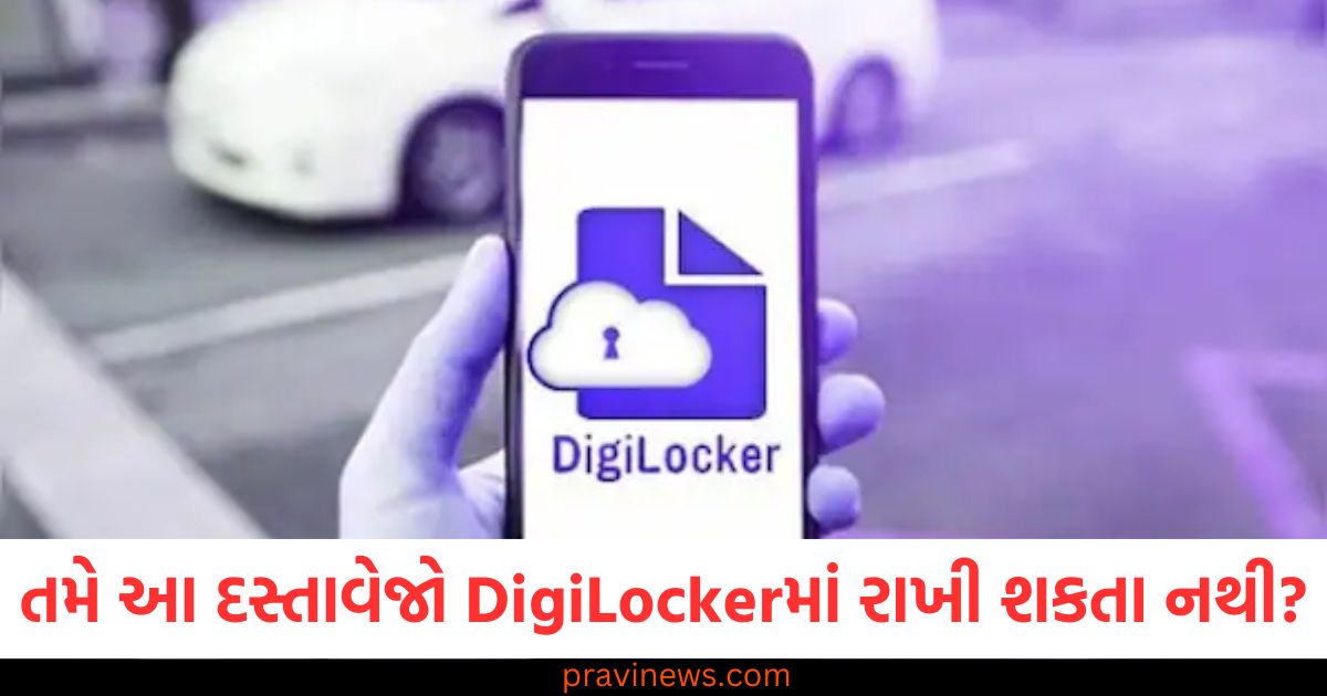 તમે આ દસ્તાવેજો DigiLocker માં રાખી શકતા નથી, તેમને રાખતા પહેલા અહીં યાદી જુઓ https://www.pravinews.com/technology/page/2