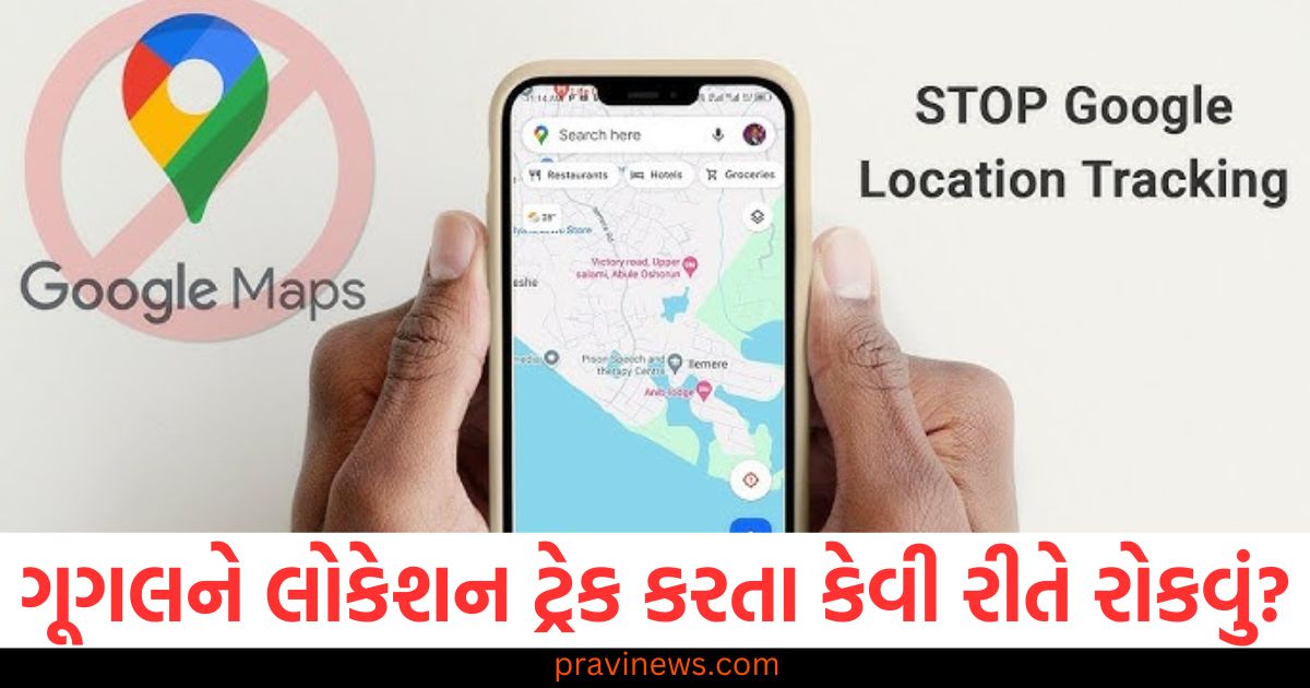 ગૂગલને લોકેશન ટ્રેક કરતા કેવી રીતે રોકવું? ગોપનીયતાની આ યુક્તિ જાણો https://www.pravinews.com/technology/gmail-account-tips-check-who-is-accessing-your-gmail-account-know-steps-to-protect-gmail-account-24563