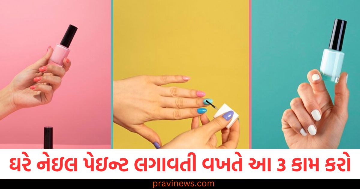 ઘરે નેઇલ પેઇન્ટ લગાવતી વખતે આ 3 કામ કરો, નખની સુંદરતા વધશે, ઘરે નેઇલ પેઇન્ટ લગાવતી વખતે 3 ટિપ્સ જે નખને સુંદર બનાવે, નેઇલ પેઇન્ટ લગાવતી વખતે 3 કી મહત્વપૂર્ણ વાતો, નખની સુંદરતા માટે, ઘરે નેઇલ પેઇન્ટ લગાવતી વખતે 3 મહત્વપૂર્ણ ટિપ્સ નખોને વધારે સુંદર બનાવવા માટે, નખની સુંદરતા માટે નેઇલ પેઇન્ટ લગાવતી વખતે 3 ખાસ ઉપાય,