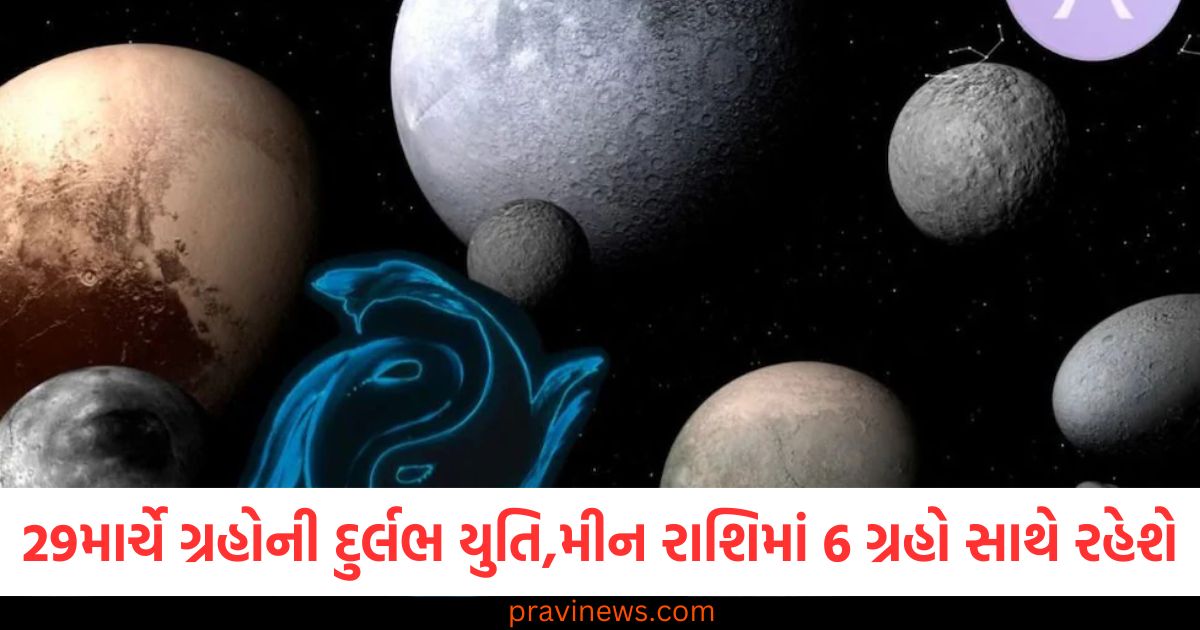 29 માર્ચ 2025 ગ્રહોની દુર્લભ યુતિ, મીન રાશિમાં 6 ગ્રહો સાથે ગ્રહ યોગ, 29 માર્ચ ગ્રહ સંયોગ અને રાશિઓ પર અસર, આ 3 રાશિઓ માટે 29 માર્ચનો શુભ સંયોગ, મીન રાશિમાં ગ્રહોની ખાસ યુતિ 2025,