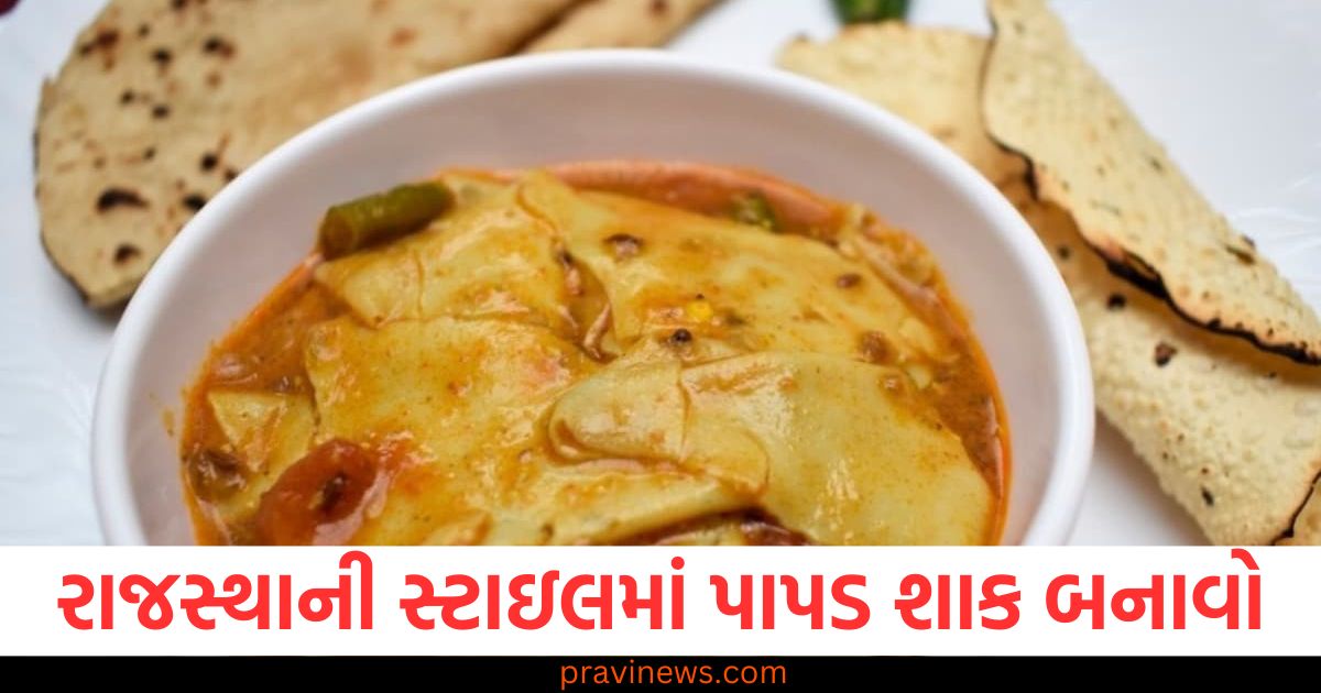 ફૂલકોબી અને વટાણા ખાવાથી કંટાળી ગયા છો? તો રાજસ્થાની સ્ટાઇલમાં પાપડ શાક બનાવો. https://www.pravinews.com/food/four-indian-homemade-sweets-that-are-good-for-brain-health-and-boosting-memory-103376