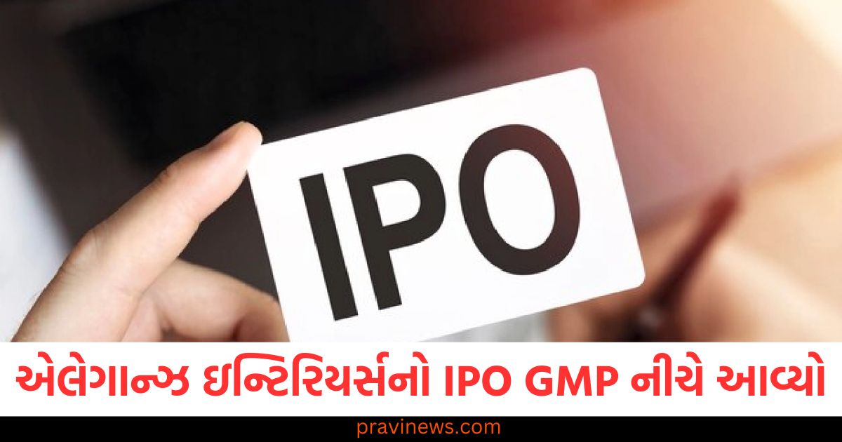 એલેગાન્ઝ ઇન્ટિરિયર્સનો IPO GMP નીચે આવ્યો, શેર ફાળવણીની સ્થિતિ તપાસવા માટેના પગલાં જાણો https://www.pravinews.com/gujarat-news/gujarat-green-recharge-station-will-be-built-in-surat-it-will-recharge-solar-buses-102920