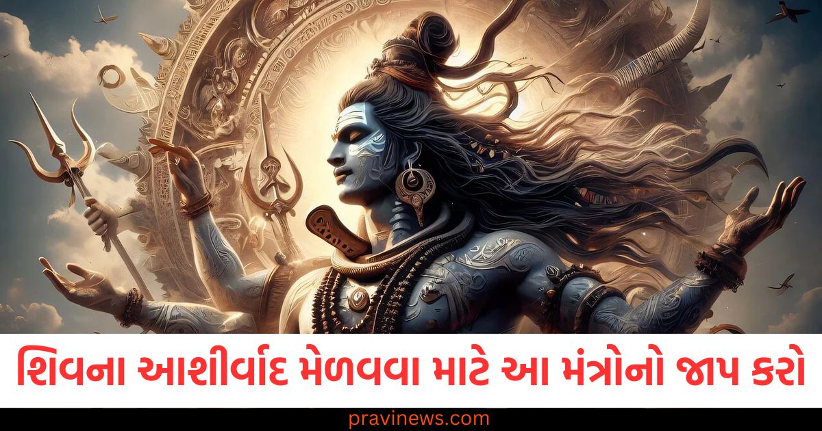 ભગવાન શિવના આશીર્વાદ મેળવવા માટે આ મંત્રોનો જાપ કરો, ખુલશે ભાગ્યના તાળા https://www.pravinews.com/religion/march-2025-festival-list-holika-dahan-holi-chaitra-navratri-eid-know-important-festivals-of-march-month-109621