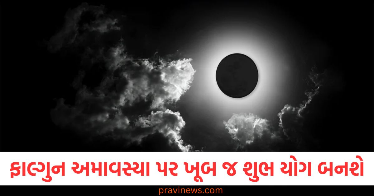 ફાલ્ગુન અમાવસ્યા 2025 શુભ યોગ, ફાલ્ગુન અમાવસ્યા પર વિશેષ ગ્રહ સંયોગ, ફાલ્ગુન અમાવસ્યા ઉપવાસ અને પૂજા વિધિ, ફાલ્ગુન અમાવસ્યા પર શું કરવું અને શું ન કરવું?, ફાલ્ગુન અમાવસ્યા 2025 તિથિ અને શુભ મુહૂર્ત,