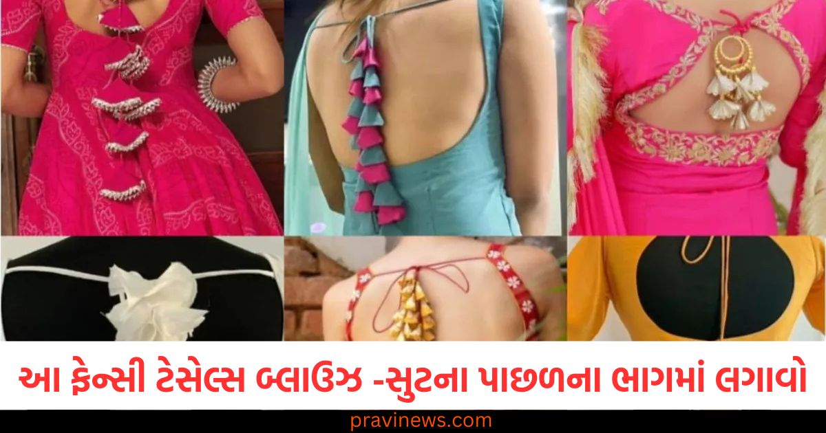 આ ફેન્સી ટેસેલ્સ તમારા બ્લાઉઝ અને સુટના પાછળના ભાગમાં લગાવો, તે સાદા પોશાકમાં પણ જીવંતતા ઉમેરશે. https://www.pravinews.com/lifestyle/fashion-news/try-this-red-dress-on-valentines-day-take-tips-from-bollywood-beauties-100397