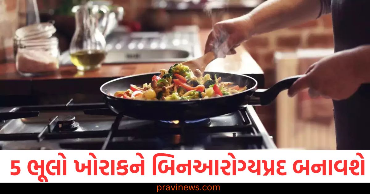 રસોઈમાં કરવામાં આવી રહી છે આ 5 ભૂલો જે ખોરાકને બિનઆરોગ્યપ્રદ બનાવે છે, ખોરાકમાંથી પોષક તત્વો છીનવી લેતી રસોઈની ભૂલો, રસોઈમાં થતા ખોટા પગલાં અને તેમના અસર, 5 ભૂલો જે ખોરાકને આરોગ્યપ્રદ બનાવતી નથી, પોષણથી ભરપૂર ખોરાક ખોટા ત્રૂટીથી નુકસાન પામે છે,