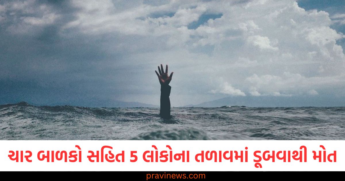 ગુજરાતમાં મોટી દુર્ઘટના, ચાર બાળકો સહિત 5 લોકોના તળાવમાં ડૂબવાથી મોત, ગુજરાત દુર્ઘટના: ચાર બાળકો અને 5 લોકો તળાવમાં ડૂબી ગઈ આપત્તિ, ગુજરાતમાં 5 લોકોનું તળાવમાં ડૂબવાથી મોત, ચાર બાળકોના સામેલ થવા માટે દુખદ ઘટના, ગુજરાતમાં ખતરનાક દુર્ઘટના: 5 લોકોના મોત, ચાર બાળકો પણ તળાવમાં ડૂબી ગયા, ગુજરાતમાં 5 લોકોનું તળાવમાં ડૂબવાથી દુખદ મોત, ચાર બાળકો પણ સામેલ,