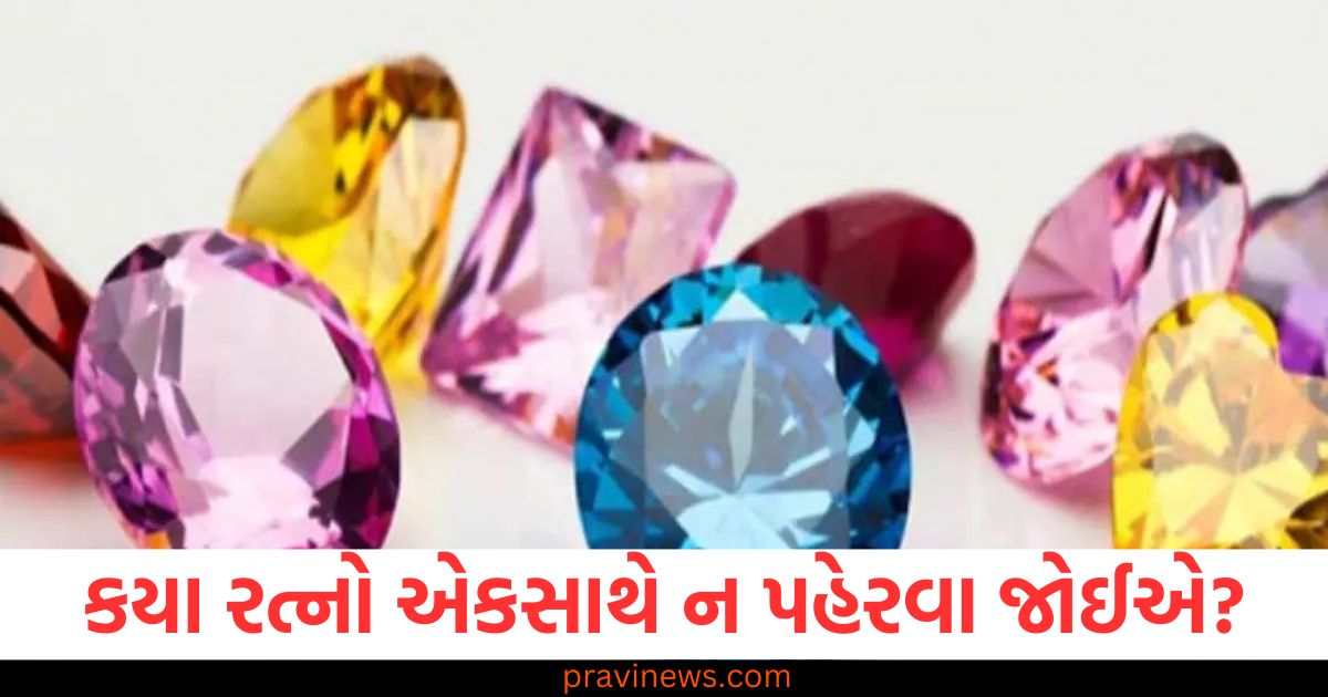 કયા રત્નો એકસાથે ન પહેરવા જોઈએ? નિયમો જાણો https://www.pravinews.com/travel-news/5-places-best-for-mahashivratri-2025-celebration-104839