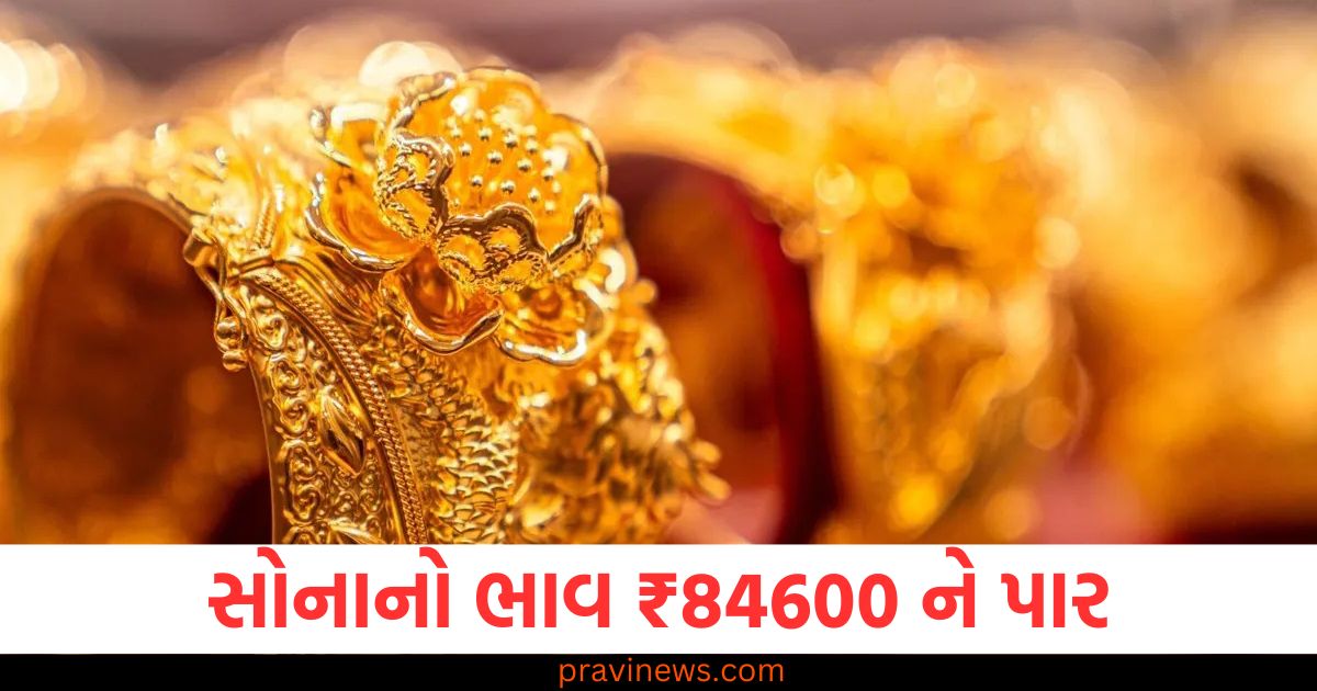 સોનાનો ભાવ ₹84600, સોનાની કિંમતો ₹84600 પાર, ચાંદી ₹100000 ની કિંમત, સોનાનો ભાવ ₹84600 અને ચાંદી ₹100000, સોનાની અને ચાંદીની કિંમત વધવા પર,