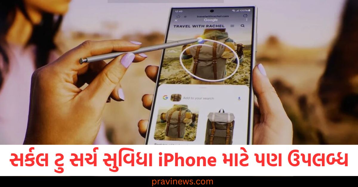 લાંબી રાહનો અંત, સર્કલ ટુ સર્ચ સુવિધા હવે iPhone માટે પણ ઉપલબ્ધ https://www.pravinews.com/technology/new-update-has-arrived-now-google-will-tell-you-what-to-do-after-a-meeting-106715