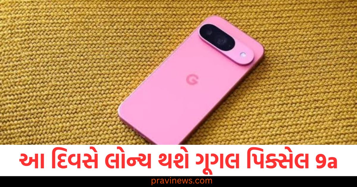 ગૂગલ પિક્સેલ 9a લોન્ચ તારીખ, ગૂગલ પિક્સેલ 9a સુવિધાઓ, ગૂગલ પિક્સેલ 9a લોન્ચથી પહેલાની વિગતવાર માહિતી, ગૂગલ પિક્સેલ 9a દરેક ફીચર અને ખાસિયતો, પિક્સેલ 9a: ગૂગલના નવા ફોનની જાણકારી,