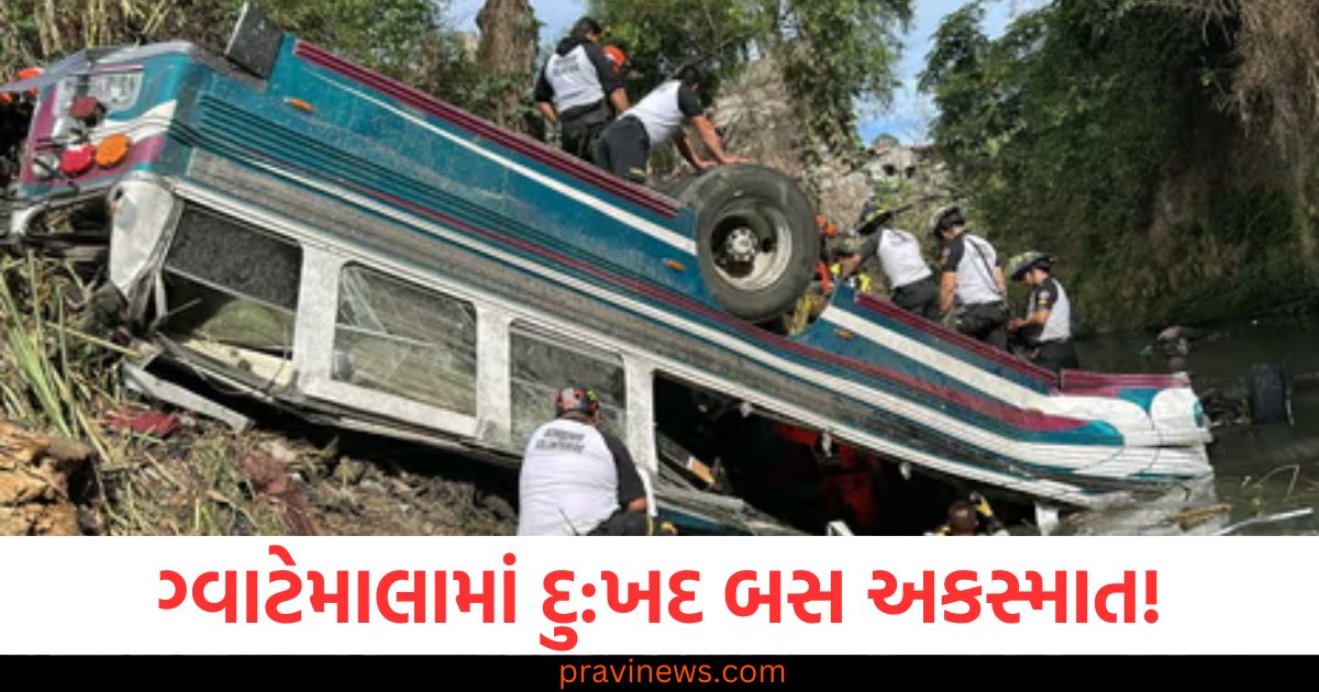 ગ્વાટેમાલામાં દુ:ખદ બસ અકસ્માત! ખાડામાં પડી જવાથી 51 લોકોના મોત, ચારે બાજુ વિખરાયેલા મૃતદેહો https://www.pravinews.com/international-news/israeli-army-killed-four-including-old-woman-in-gaza-after-ceasefire-101873