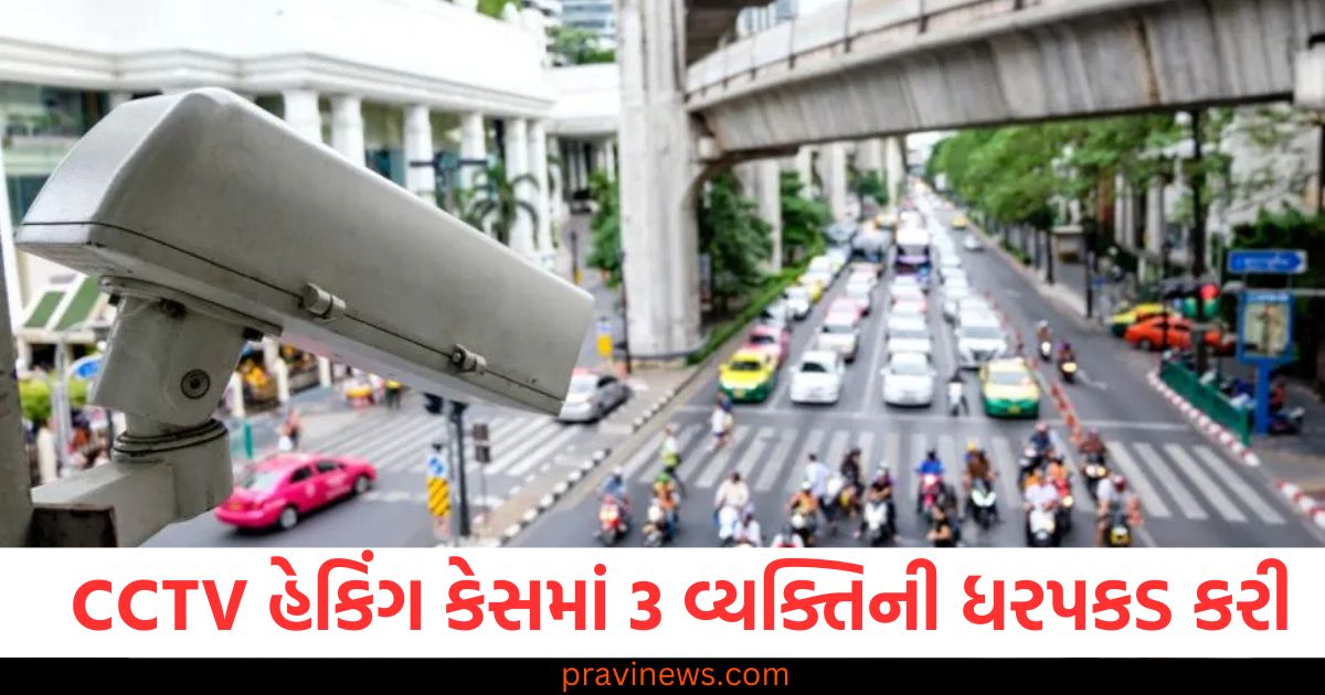 ગુજરાત પોલીસે CCTV હેકિંગ કેસમાં મહારાષ્ટ્રના બે અને સુરતના એક વ્યક્તિની ધરપકડ કરી https://www.pravinews.com/sports/ind-vs-pak-champions-trophy-2025-pakistan-fan-change-to-team-india-jersy-108287