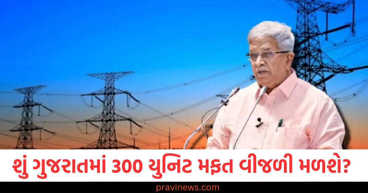 શું ગુજરાતમાં પણ 200 થી 300 યુનિટ મફત વીજળી મળશે? જાણો ઉર્જા મંત્રીએ શું કહ્યું ? https://www.pravinews.com/gujarat-news/page/2