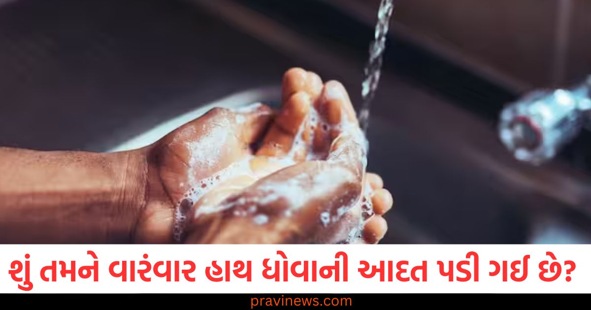 શું તમને પણ વારંવાર હાથ ધોવાની આદત પડી ગઈ છે? જાણો આ કેટલું સાચું છે? https://www.pravinews.com/religion/astrology/basant-panchami-2025-auspicious-abujh-muhurat-for-hindu-marriage-98952