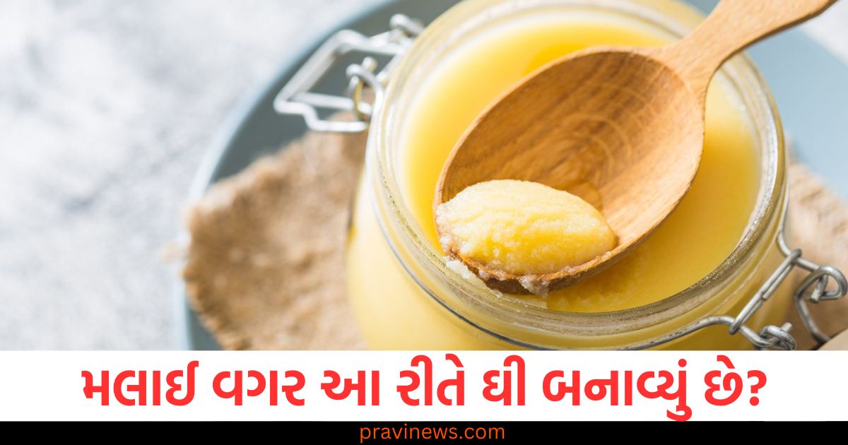 દૂધની મલાઈ વગર ઘી બનાવવાની રીત મિનિટોમાં, ઘી બનાવવા માટે સરળ યુક્તિ, મલાઈ વગર ઘર પર, દૂધની મલાઈ વગર ઘી બનાવવી, મિનિટોમાં બનાવાની રીત, ઘર પર દૂધની મલાઈ વગર કિ કેવી રીતે ઘી તૈયાર કરવું, ઘી બનાવવા માટે મલાઈ વગરની અદભૂત યુક્તિ,