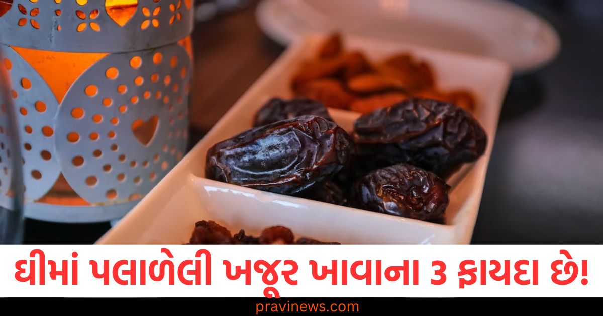 ઘીમાં પલાળેલી ખજૂર ખાવાના 3 ફાયદા છે! જાણો રિપોર્ટ શું કહે છે https://www.pravinews.com/international-news/what-is-the-connection-between-operation-lavender-and-the-assassination-of-indira-gandhi-a-big-secret-revealed-through-one-death-107748