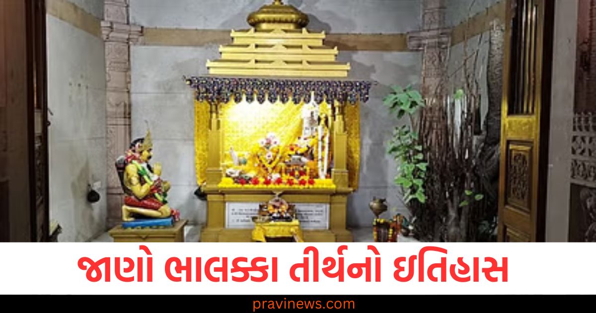 ભગવાન કૃષ્ણએ ભાલક્કા તીર્થમાં પોતાનું ભૌતિક જીવન સમાપ્ત કર્યું હતું, જાણો અહીંનો ઇતિહાસ https://www.pravinews.com/gujarat-news/gujarat-autorickshaw-truck-collision-6-killed-109215