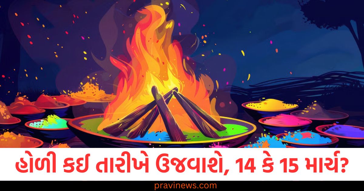 હોળી કઈ તારીખે ઉજવાશે, 14 કે 15 માર્ચ? જો તારીખ વિશે મૂંઝવણ હોય, તો નોંધી લો સાચી તારીખ અને શુભ સમય https://www.pravinews.com/business/pm-kisan-19th-instalment-release-on-monday-farmers-to-get-2000-rs-in-bank-ac-date-and-other-detail-107865