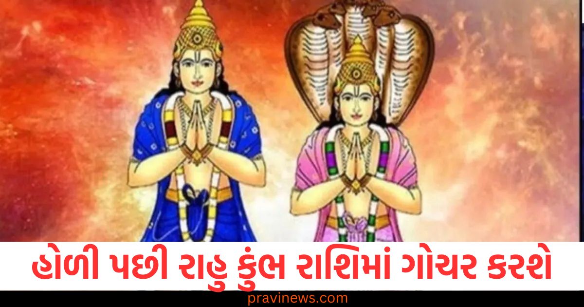 હોળી પછી રાહુ કુંભ રાશિમાં ગોચર કરશે, આ 4 રાશિઓ માટે સમય બદલાશે https://www.pravinews.com/tag/%e0%aa%b9%e0%ab%8b%e0%aa%b3%e0%ab%80