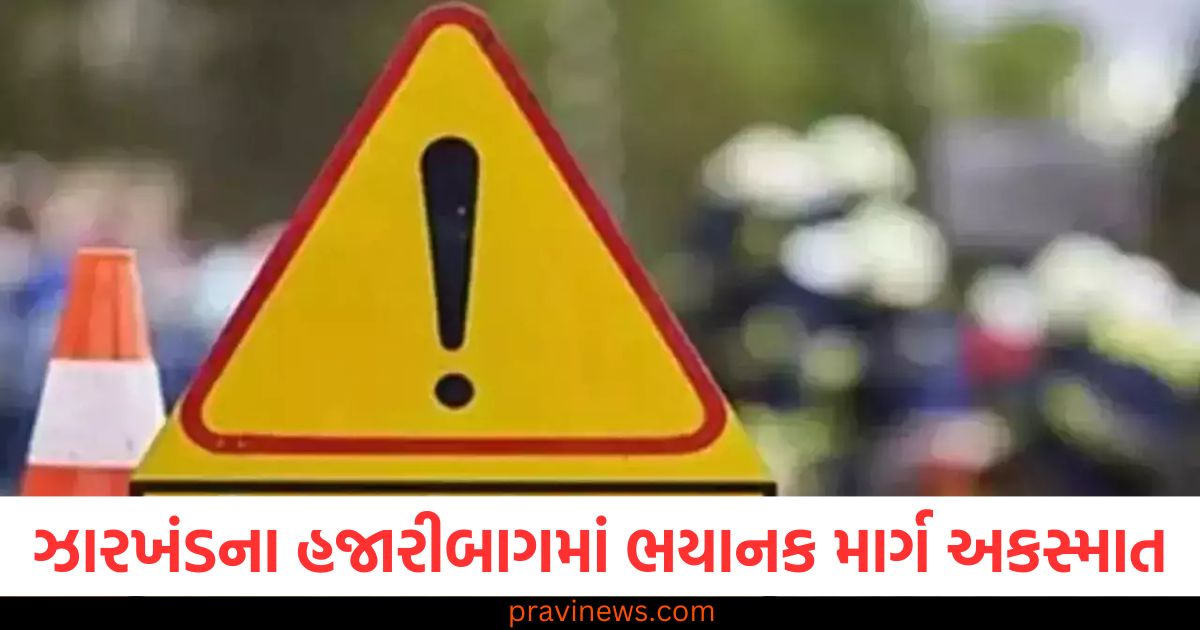 ઝારખંડના હજારીબાગમાં ભયાનક માર્ગ અકસ્માત, 3 લોકોના મોત અને 7 ઘાયલ https://www.pravinews.com/world-news-in-gujarati/horrific-road-accident-in-hazaribagh-jharkhand-3-killed-and-7-injured-102036