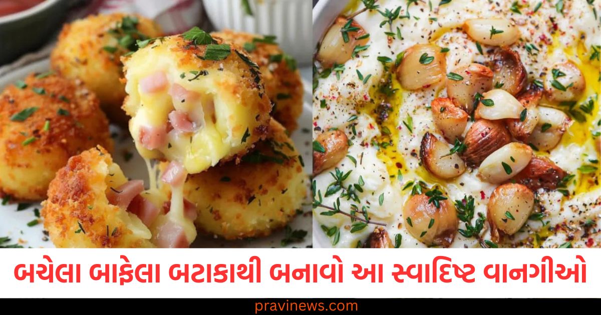 બચેલા બાફેલા બટાકાથી વાનગીઓ, સ્વાદિષ્ટ વાનગીઓ બટાકાથી બનાવો, બટાકા થી બનાવેલ નવી વાનગીઓ, બચેલા બટાકા થી ટૂંકા સમયમાં બનાવેલી વાનગી, સાસુના માટે સ્વાદિષ્ટ બટાકા વાનગી,