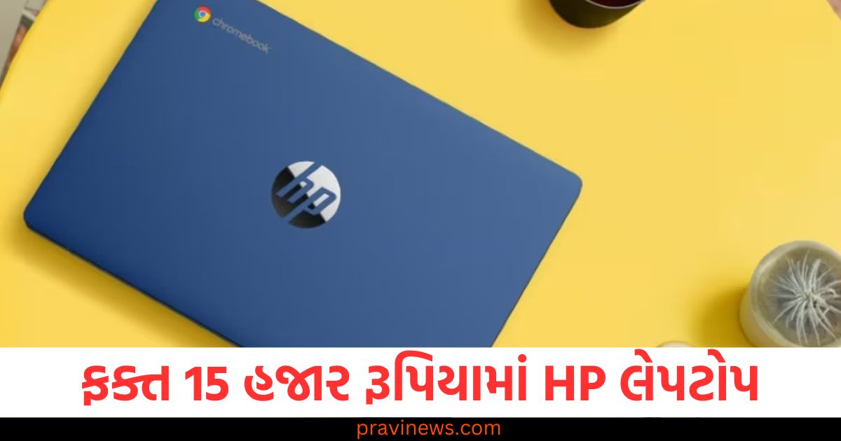 HP લેપટોપ 15 હજાર રૂપિયામાં, HP લેપટોપ ફ્લિપકાર્ટ ડીલ, ફ્લિપકાર્ટ પર HP લેપટોપ પર ડિસ્કાઉન્ટ, 15 હજાર રૂપિયામાં HP લેપટોપ, HP લેપટોપ ફ્લિપકાર્ટ ડીલ 2025,