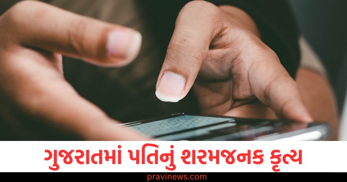 ગુજરાત પતિનું શરમજનક કૃત્ય, પતિ દ્વારા પત્નીના ફોટા અને વીડિયો લીક, છૂટાછેડા પછી પતિના કરતુતો, ગુજરાતી દંપતી છૂટાછેડા અને લીક કરેલા ફોટા, પતિએ છેતરપિંડીથી પત્નીના ખાનગી ફોટા લીક કરેલા,