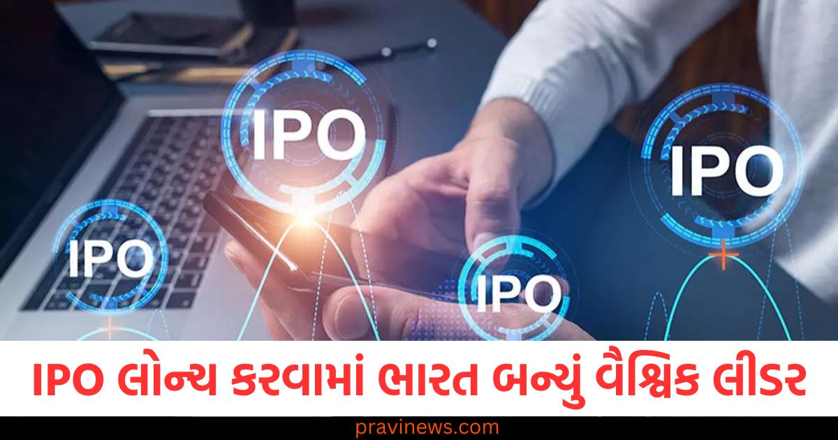 2024માં IPO લોન્ચ કરવામાં ભારત બન્યું વૈશ્વિક લીડર, કંપનીઓએ 19 અબજ ડોલર એકત્ર કર્યા https://www.pravinews.com/business/india-became-the-global-leader-in-launching-ipos-in-2024-companies-raised-19-billion-108321