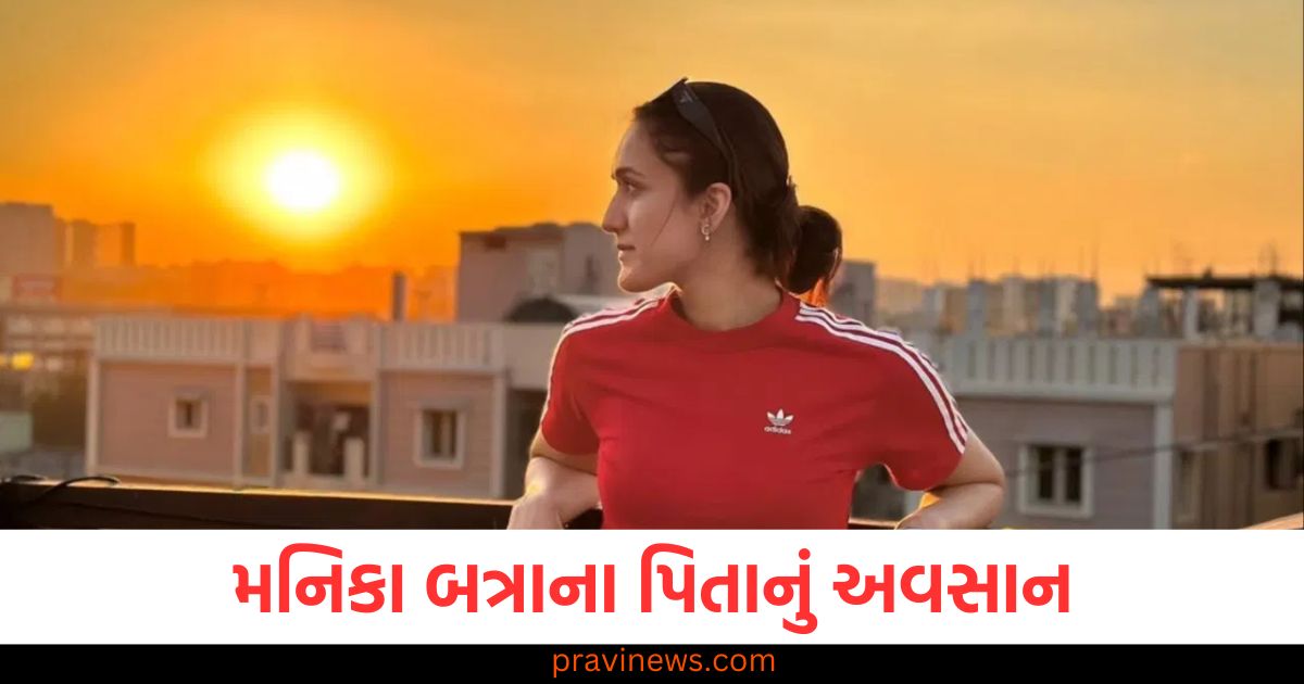 સ્ટાર ટેબલ ટેનિસ ખેલાડી મનિકા બત્રાના પિતાનું હૃદયરોગના હુમલાથી અવસાન, મનિકા બત્રાના પિતાનું નિધન હૃદયરોગના હુમલાથી, હૃદયરોગના હુમલાથી મનિકા બત્રાના પિતાનું અવસાન, મનિકા બત્રાના પિતાના હૃદયરોગથી મૃત્યુની દુ:ખદ ઘટના, મનિકા બત્રાના પિતાનો અવસાન, હૃદયરોગના કારણે ગંભીર દુઃખ,