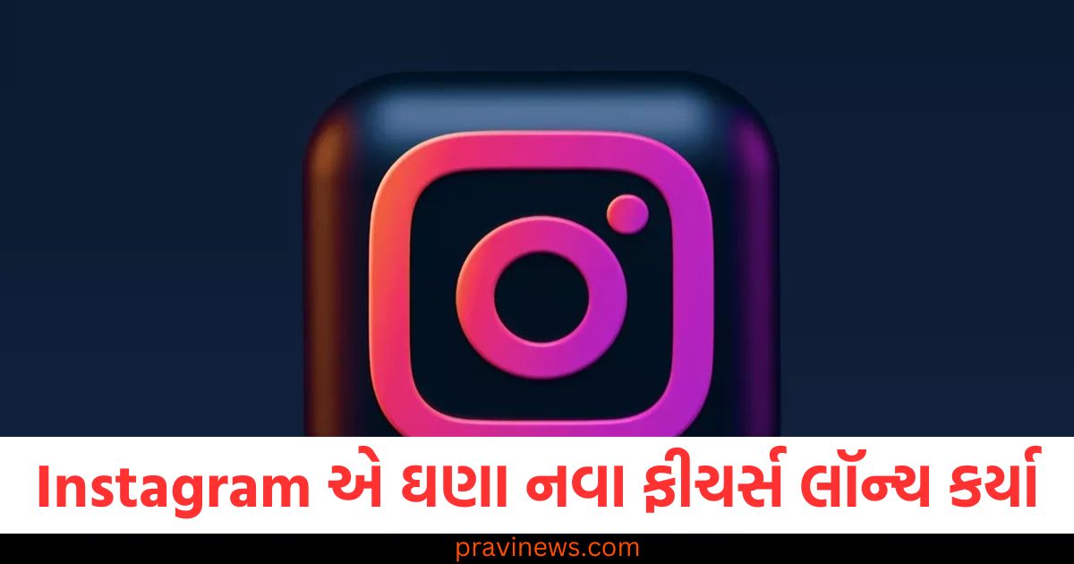 Instagram એ DM, મેસેજ શેડ્યૂલ-મ્યુઝિક શેર અને વધુ માટે ઘણા નવા ફીચર્સ લૉન્ચ કર્યા https://www.pravinews.com/technology/page/2