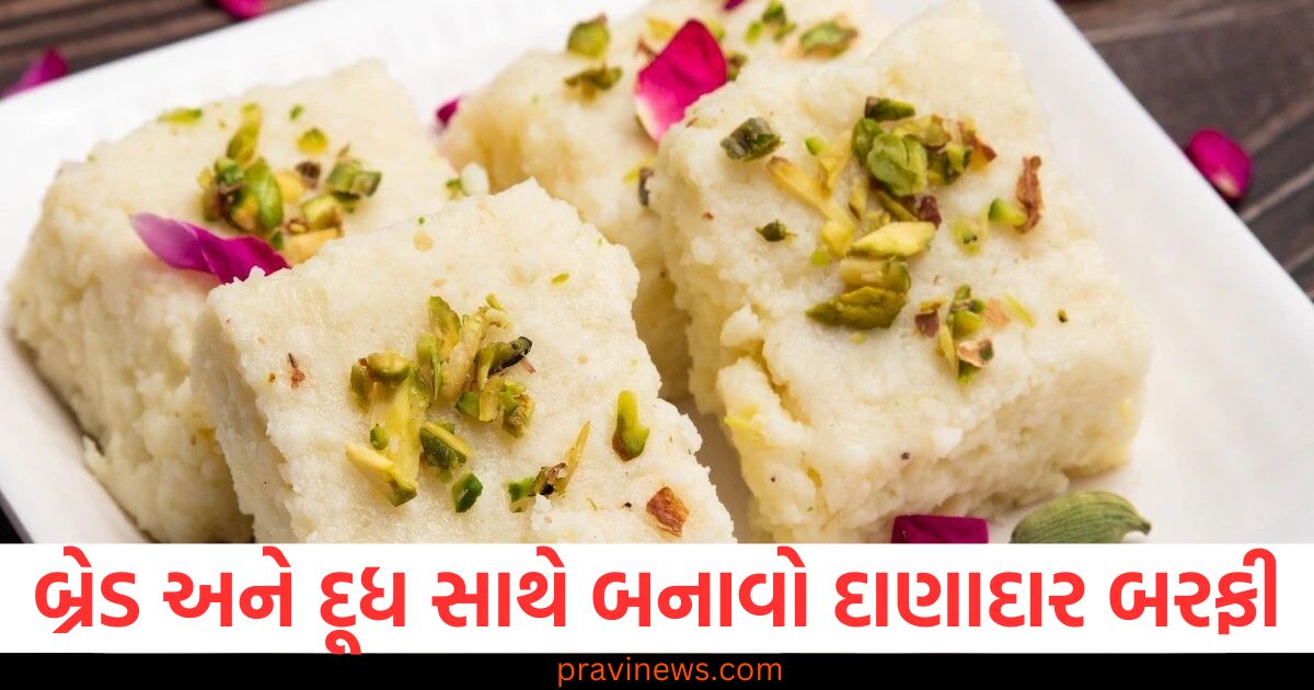 બ્રેડ અને દૂધ સાથે બનાવો દાણાદાર બરફી, માવાની મીઠાઈઓ તેના સ્વાદ સામે નિષ્ફળ https://www.pravinews.com/author/zeroerror