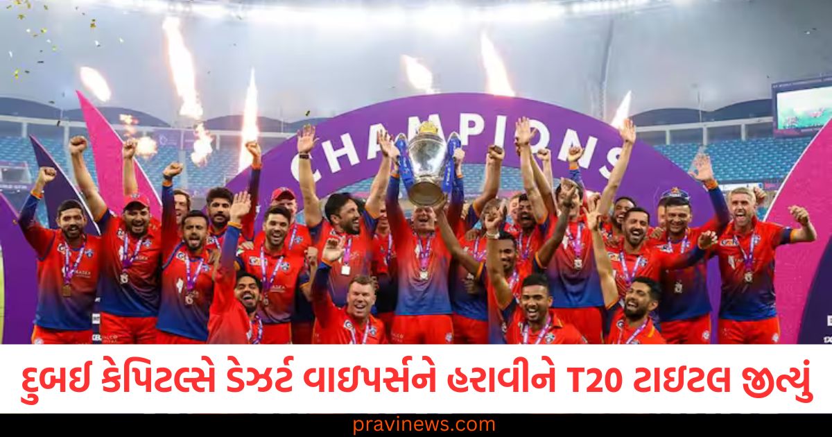 દુબઈ કેપિટલ્સની ઇન્ટરનેશનલ લીગ T20 ટાઇટલ જીતવા માટેની અપાર જીત, ડેઝર્ટ વાઇપર્સ સામે, દુબઈ કેપિટલ્સના અદ્વિતીય પ્રદર્શનથી ઇન્ટરનેશનલ લીગ T20 ટાઇટલ, છેલ્લી ઓવરમાં જીતી, દુબઈ કેપિટલ્સની શ્રેષ્ઠ અભિયાન સાથે ટાઇટલ જીત, ડેઝર્ટ વાઇપર્સ પર આવશ્યક જીત,