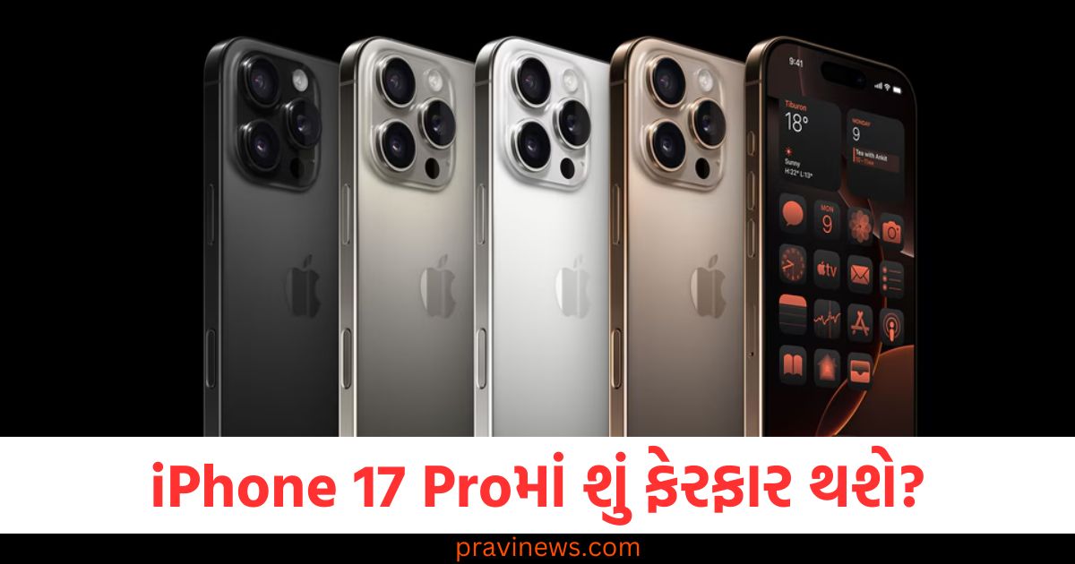 iPhone 17 Proમાં શું ફેરફાર થશે અને તેની કિંમત કેટલી થશે? iPhone 16 Pro કરતાં કેટલું સારું https://www.pravinews.com/technology/tech-news/cert-in-android-security-warning-vulnerability-100854