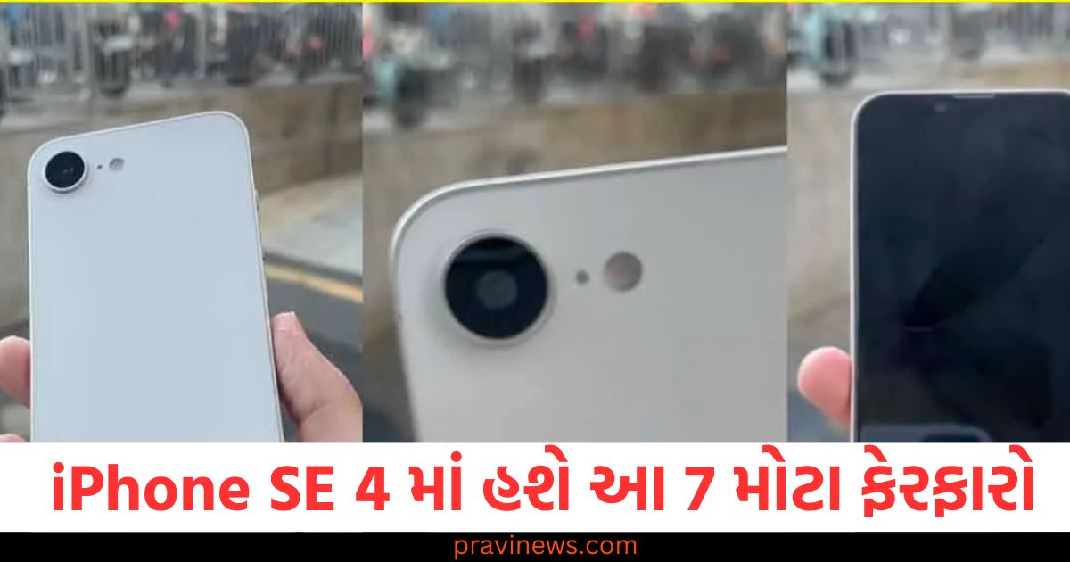 એપલના સૌથી સસ્તા iPhone SE 4 માં હશે આ 7 મોટા ફેરફારો, જાણો તે iPhone SE 3 થી કેવી રીતે અલગ હશે https://www.pravinews.com/technology/iphone-se-4-launch-7-ways-the-most-affordable-iphone-different-from-iphone-se-3-101701