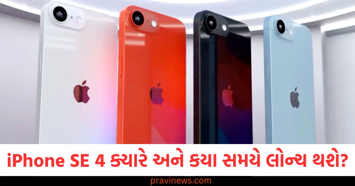 iPhone SE 4 ક્યારે અને કયા સમયે લોન્ચ થશે? કિંમતથી લઈને સુવિધાઓ સુધી બધું જ અહીં જાણો https://www.pravinews.com/technology/gmail-account-tips-check-who-is-accessing-your-gmail-account-know-steps-to-protect-gmail-account-24563