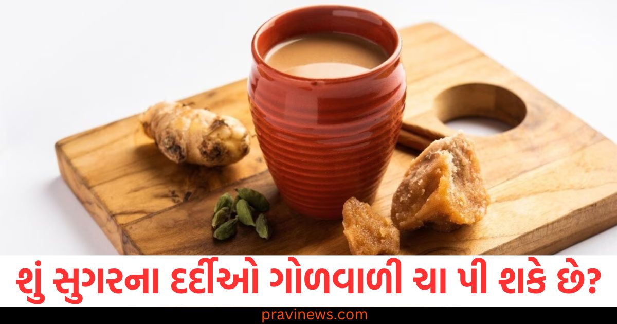 શું સુગરના દર્દીઓ ગોળવાળી ચા પી શકે છે? જાણો શું છે ડોક્ટરની સલાહ https://www.pravinews.com/food/valentine-day-special-recipe-how-to-make-rose-sandesh-tasty-indian-dessert-100514