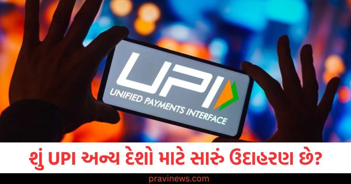 શું UPI અન્ય દેશો માટે સારું ઉદાહરણ છે? વૈશ્વિક સ્તરે શું અસર થશે? https://www.pravinews.com/business/is-upi-a-model-for-other-countries-understanding-its-global-impact-110193