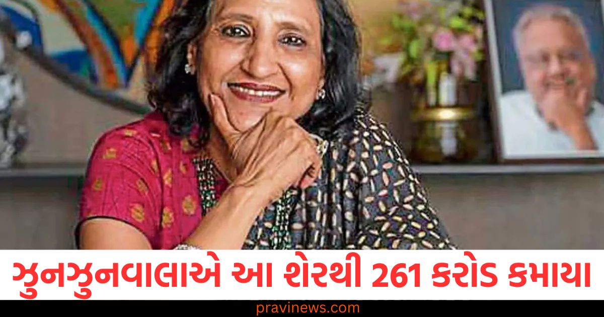 ઝુનઝુનવાલાએ ટાટા શેરથી ₹261 કરોડ કમાયા, ઝુનઝુનવાલા ટાટા શેર નફો, ટાટા શેર ઝુનઝુનવાલા કમાઈ ₹261 કરોડ, ઝુનઝુનવાલાની ટાટા શેરમાં રોકાણ, ટાટા શેર ઝુનઝુનવાલા માટે લાભ,