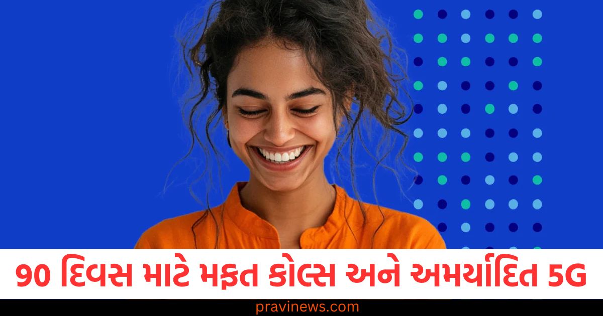 90 દિવસ માટે મફત કોલ્સ અને અમર્યાદિત 5G, પુષ્કળ ડેટા અને OTTનો આનંદ માણો https://www.pravinews.com/food/pushpa-superstar-allu-arjun-wife-sneha-reddy-favorite-dish-chia-seeds-pudding-recipe-shared-on-instagram-101505