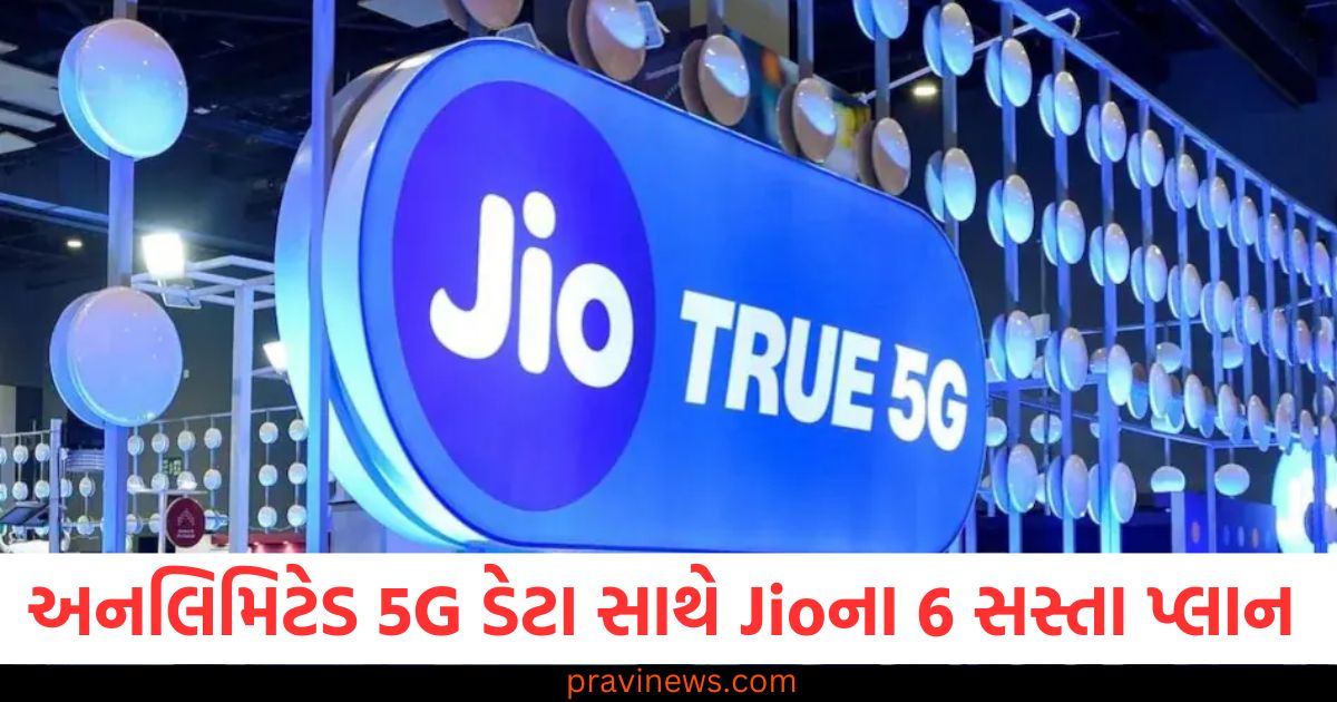 અનલિમિટેડ 5G ડેટા સાથે Jioના 6 સસ્તા પ્લાન, તમને ફ્રી કોલિંગ અને OTTનો પણ આનંદ મળશે! https://www.pravinews.com/technology/iphone-se-4-launch-7-ways-the-most-affordable-iphone-different-from-iphone-se-3-101701