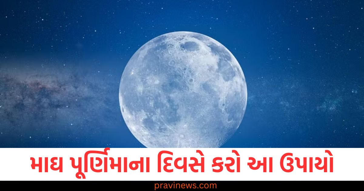 માઘ પૂર્ણિમા પર આ ઉપાયો કરો, ગરીબી દૂર થશે, માઘ પૂર્ણિમા પર દાન અને ઉપાયોથી ગરીબી નાશ પામે, માઘ પૂર્ણિમા પર ઘરની ગરીબી દૂર કરવા માટે ઉપાયો, માઘ પૂર્ણિમા 2025: દાન અને ઉપાયોથી ગરીબી દૂર કરો, માઘ પૂર્ણિમા પર ગરીબી દૂર કરવા માટે આ ખાસ ઉપાયો,